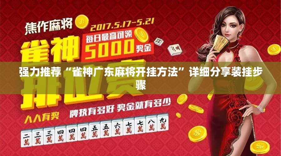 强力推荐“雀神广东麻将开挂方法”详细分享装挂步骤