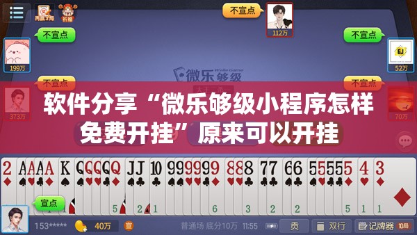 软件分享“微乐够级小程序怎样免费开挂”原来可以开挂