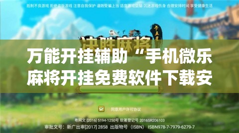 万能开挂辅助“手机微乐麻将开挂免费软件下载安装”(免费)开挂辅助教学(最新辅助开挂教程)