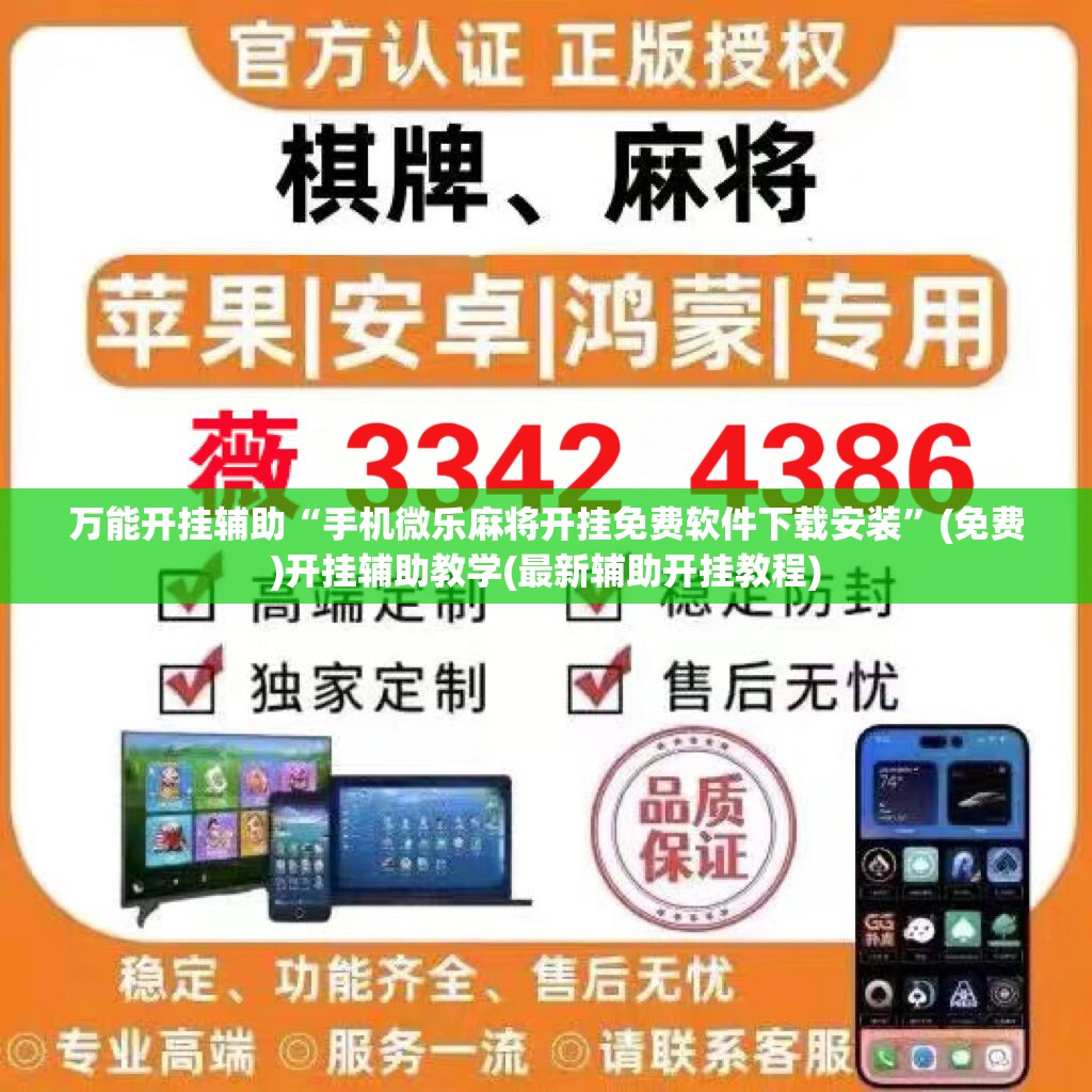 万能开挂辅助“手机微乐麻将开挂免费软件下载安装	”(免费)开挂辅助教学(最新辅助开挂教程)