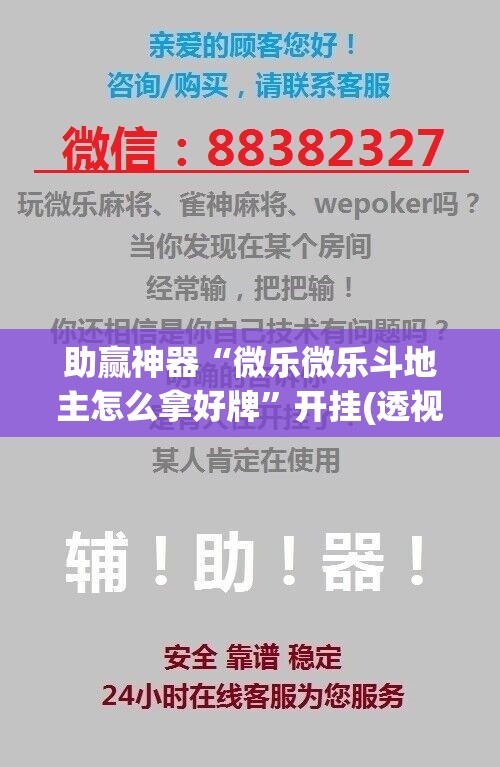 助赢神器“微乐微乐斗地主怎么拿好牌	”开挂(透视)辅助神器