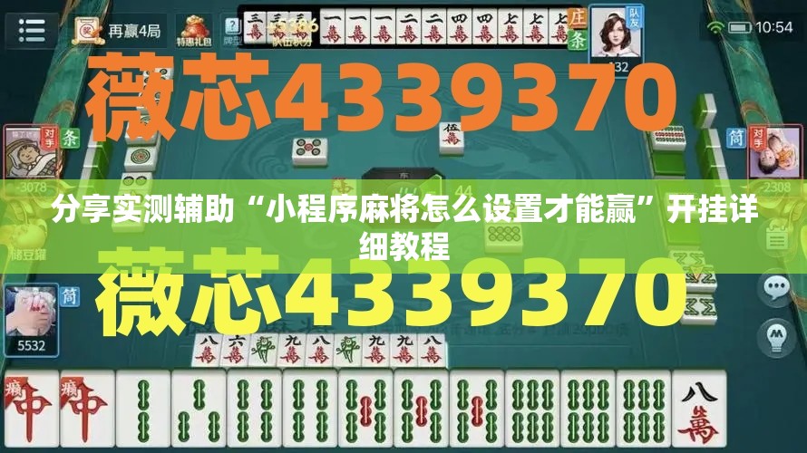 分享实测辅助“小程序麻将怎么设置才能赢”开挂详细教程