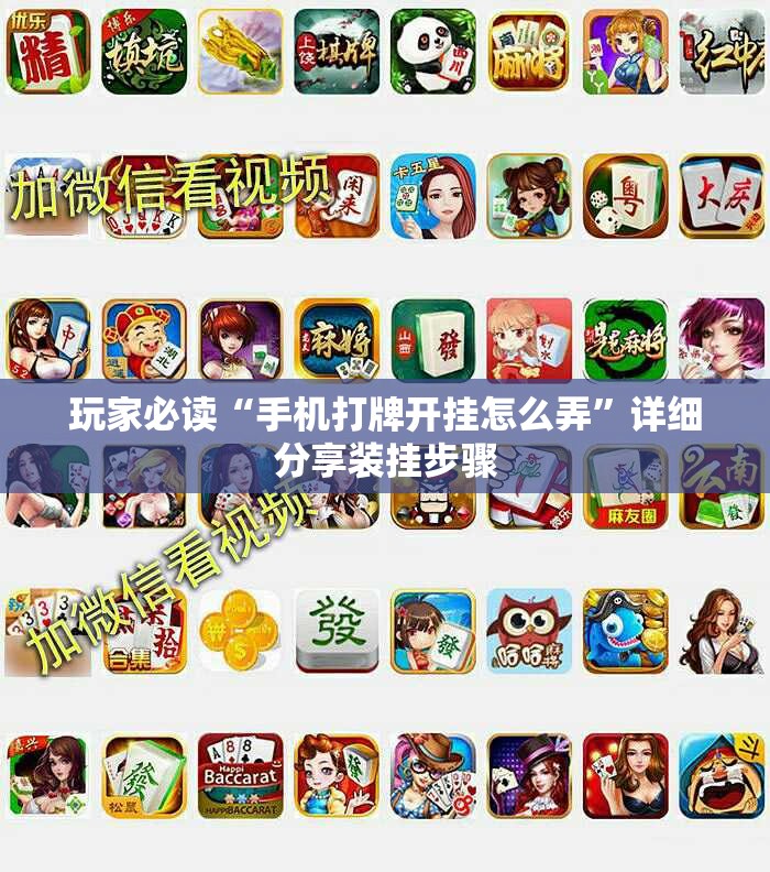 玩家必读“手机打牌开挂怎么弄	”详细分享装挂步骤