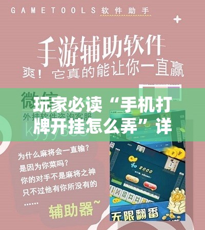 玩家必读“手机打牌开挂怎么弄”详细分享装挂步骤
