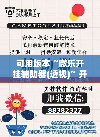 可用版本“微乐开挂辅助器(透视)	”开挂辅助脚本+详细开挂安装教程