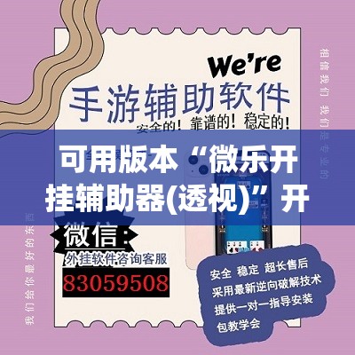 可用版本“微乐开挂辅助器(透视)”开挂辅助脚本+详细开挂安装教程