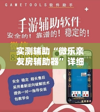 实测辅助“微乐亲友房辅助器”详细分享装挂步骤