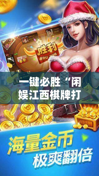 一键必胜“闲娱江西棋牌打盾有挂吗	”科技辅助神器手机版
