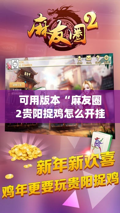 可用版本“麻友圈2贵阳捉鸡怎么开挂(透视)”开挂辅助脚本+详细开挂安装教程