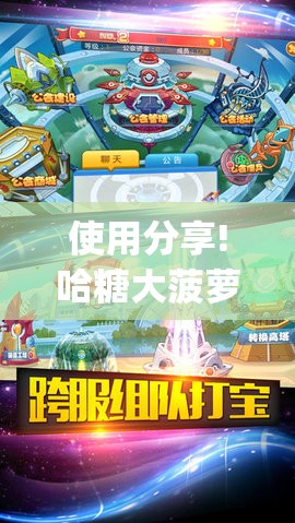 使用分享!哈糖大菠萝出分规律”(辅助神器)开挂详细教程