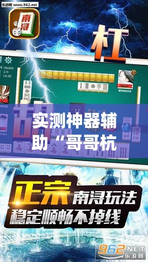 实测神器辅助“哥哥杭州麻将是不是有挂	”开挂(透视)最新辅助详细