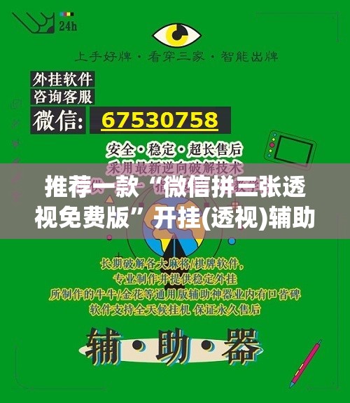 推荐一款“微信拼三张透视免费版”开挂(透视)辅助教程