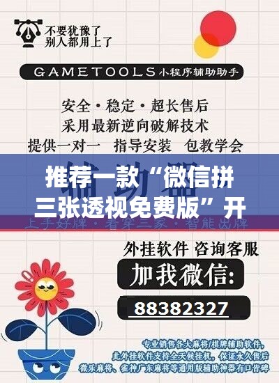 推荐一款“微信拼三张透视免费版”开挂(透视)辅助教程