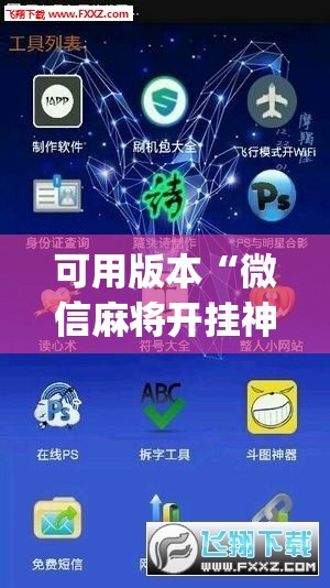 可用版本“微信麻将开挂神器app”开挂(透视)辅助教程