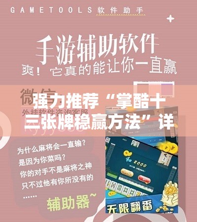 强力推荐“掌酷十三张牌稳赢方法	”详细外挂透视辅助软件教程