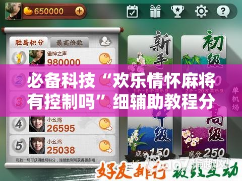必备科技“欢乐情怀麻将有控制吗”细辅助教程分享
