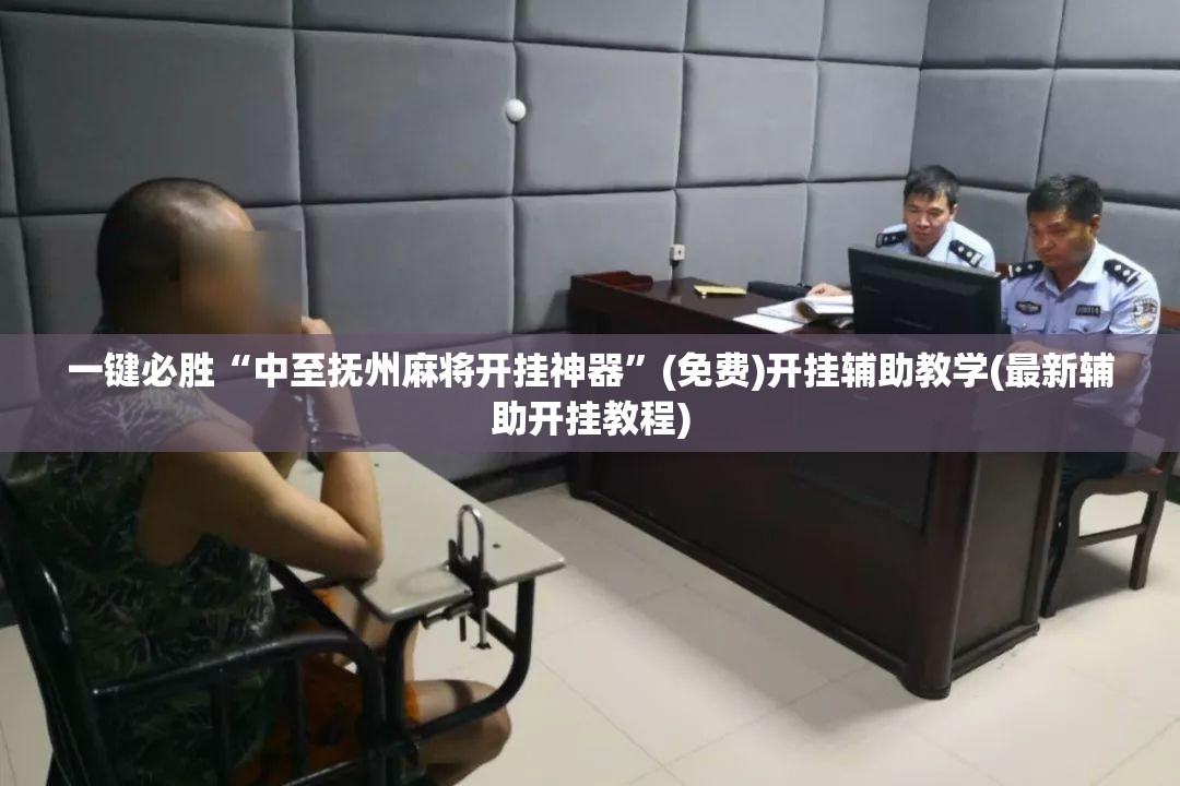 一键必胜“中至抚州麻将开挂神器”(免费)开挂辅助教学(最新辅助开挂教程)