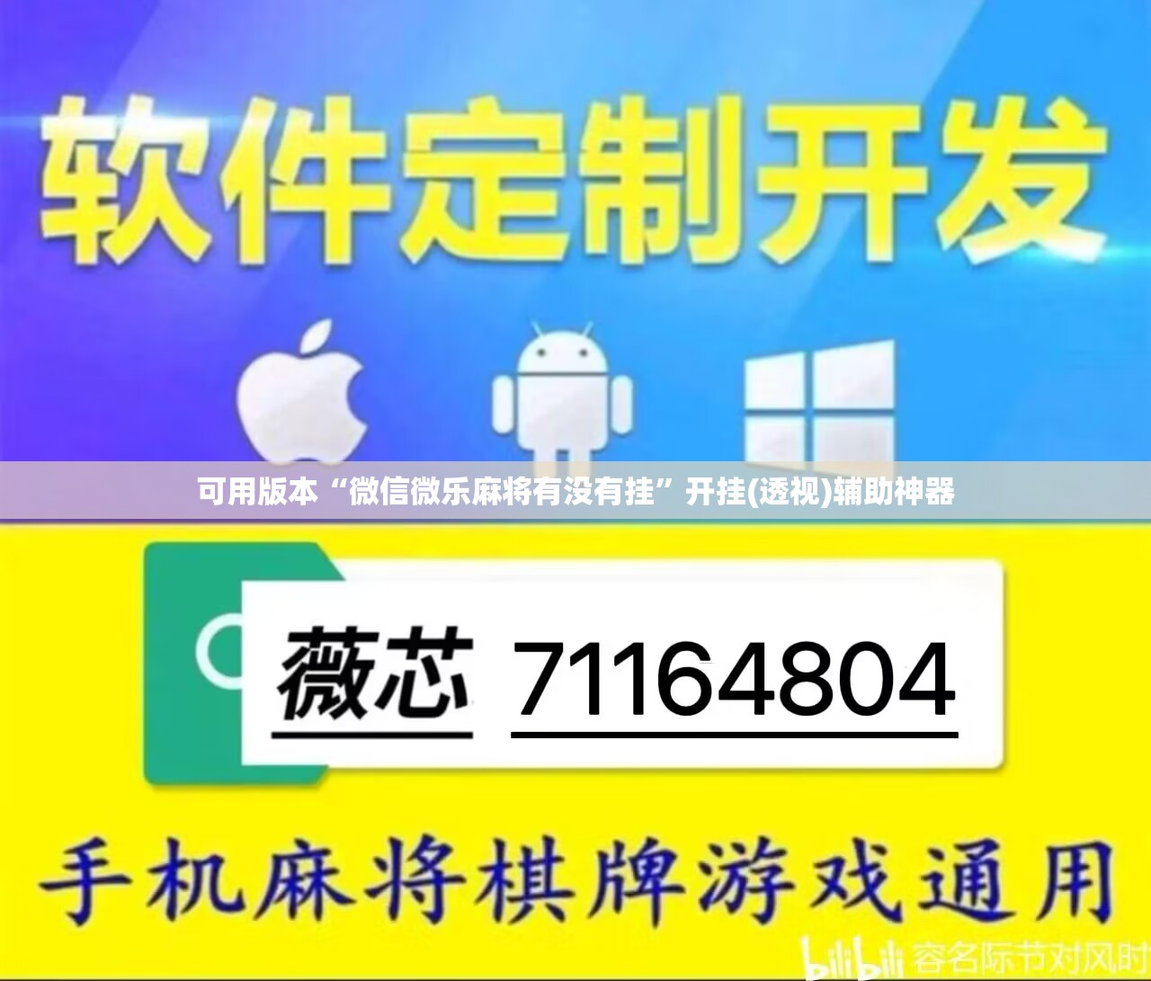 可用版本“微信微乐麻将有没有挂”开挂(透视)辅助神器
