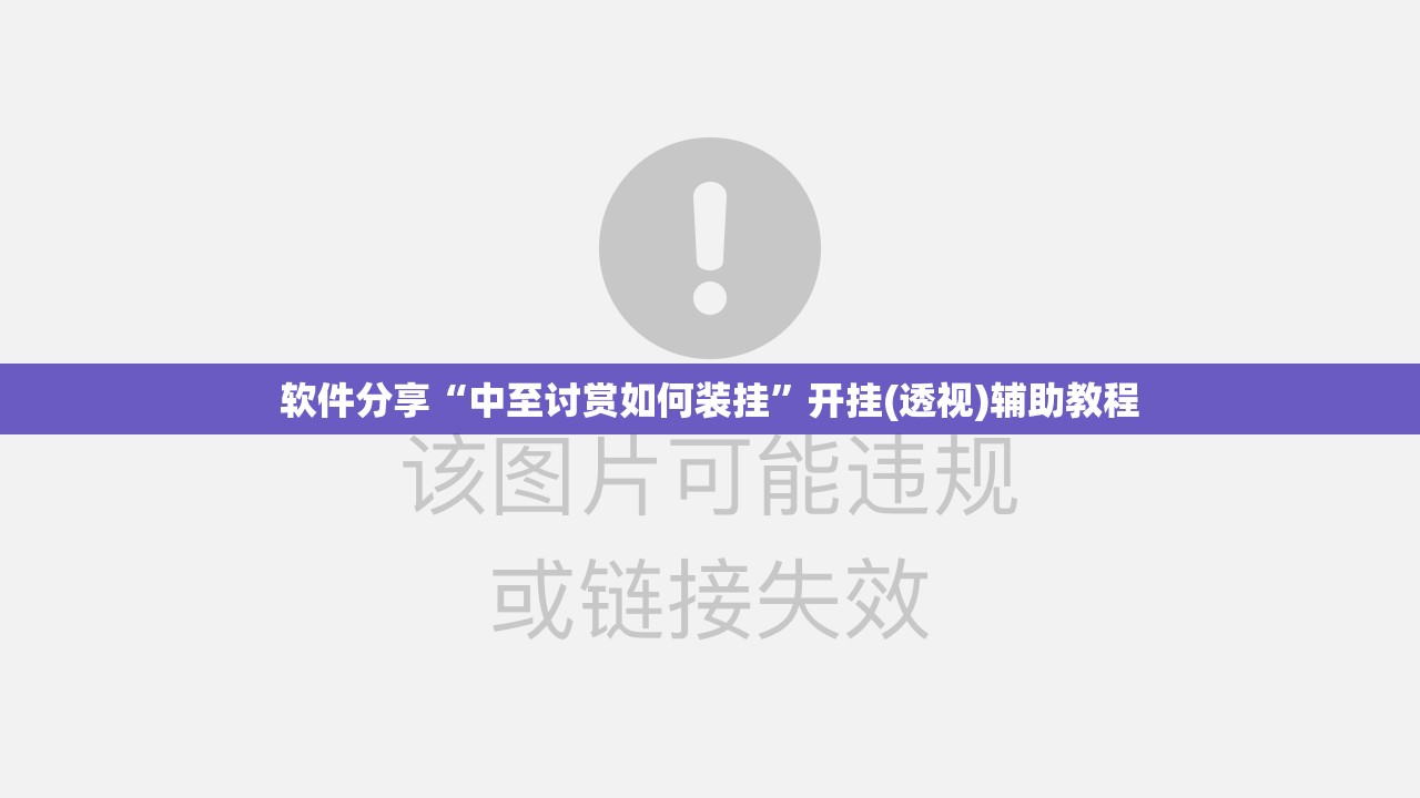 软件分享“中至讨赏如何装挂”开挂(透视)辅助教程