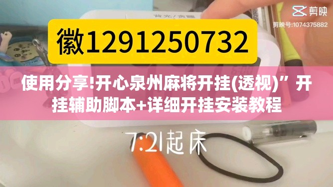使用分享!开心泉州麻将开挂(透视)”开挂辅助脚本+详细开挂安装教程
