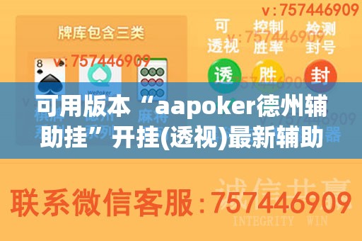 可用版本“aapoker德州辅助挂”开挂(透视)最新辅助详细