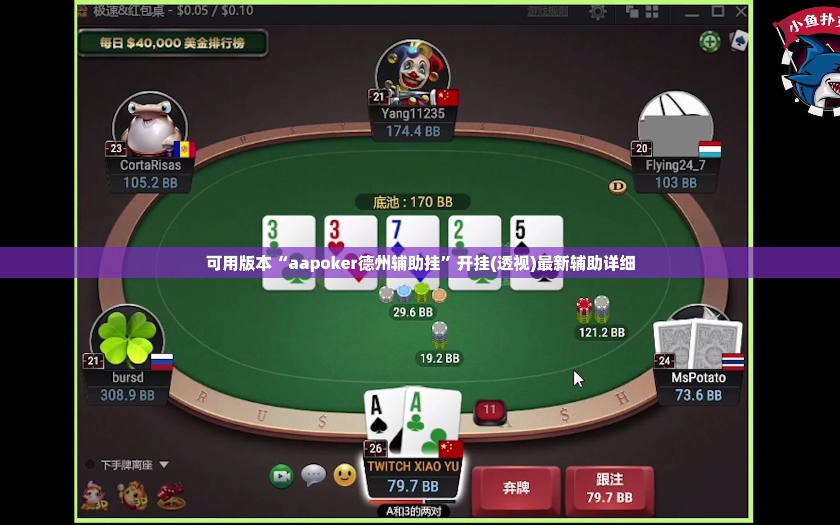 可用版本“aapoker德州辅助挂	”开挂(透视)最新辅助详细