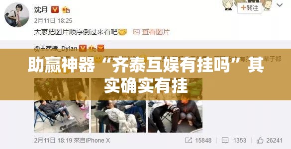 助赢神器“齐泰互娱有挂吗	”其实确实有挂