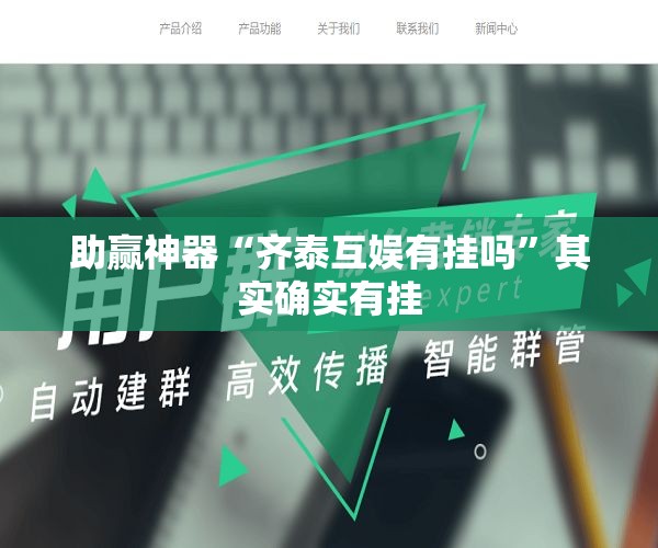 助赢神器“齐泰互娱有挂吗”其实确实有挂