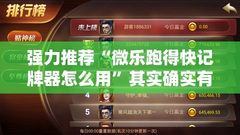 强力推荐“微乐跑得快记牌器怎么用”其实确实有挂
