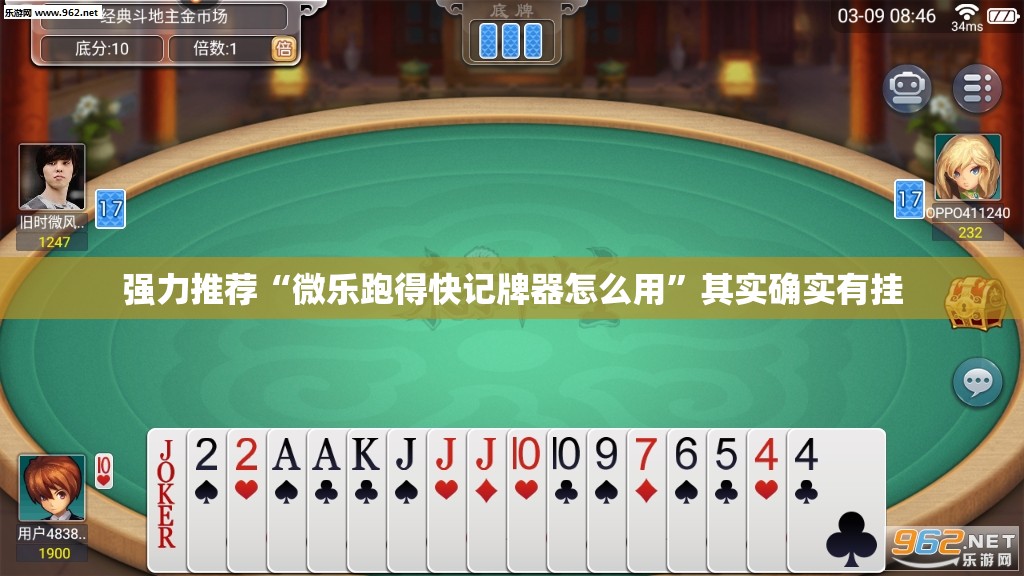 强力推荐“微乐跑得快记牌器怎么用”其实确实有挂