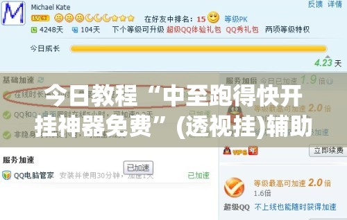 今日教程“中至跑得快开挂神器免费”(透视挂)辅助下载教程