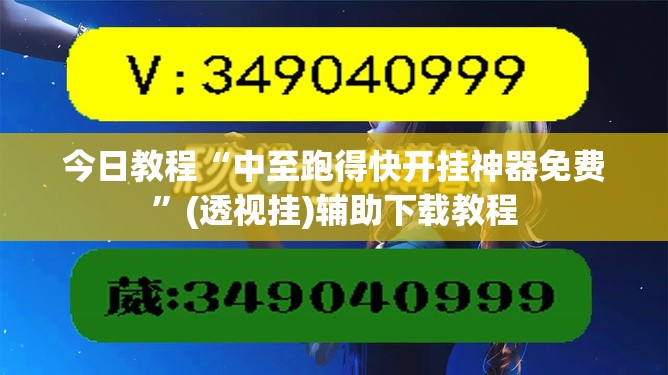 今日教程“中至跑得快开挂神器免费	”(透视挂)辅助下载教程