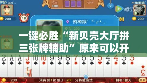 一键必胜“新贝壳大厅拼三张牌辅助”原来可以开挂