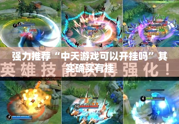 强力推荐“中天游戏可以开挂吗”其实确实有挂