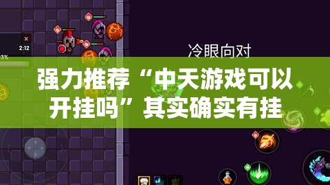 强力推荐“中天游戏可以开挂吗	”其实确实有挂