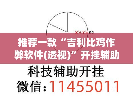 推荐一款“吉利比鸡作弊软件(透视)”开挂辅助脚本+详细开挂安装教程