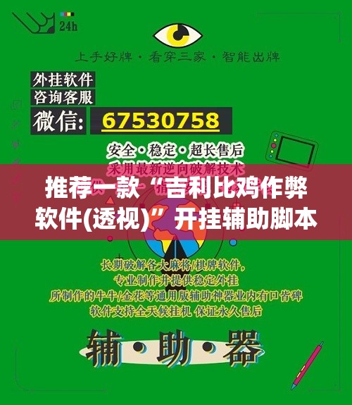 推荐一款“吉利比鸡作弊软件(透视)”开挂辅助脚本+详细开挂安装教程