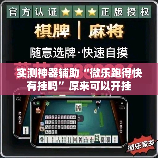 实测神器辅助“微乐跑得快有挂吗”原来可以开挂