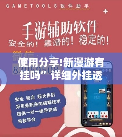 使用分享!新漫游有挂吗”详细外挂透视辅助软件教程