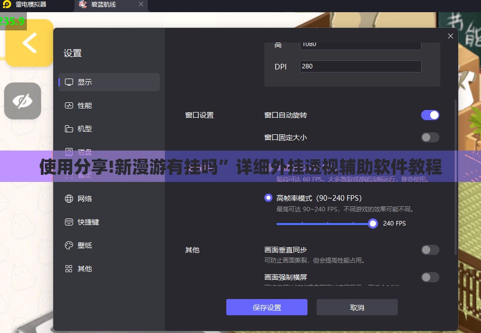 使用分享!新漫游有挂吗”详细外挂透视辅助软件教程