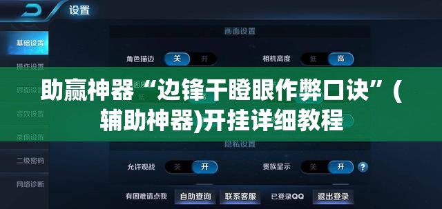 助赢神器“边锋干瞪眼作弊口诀”(辅助神器)开挂详细教程