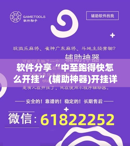 软件分享“中至跑得快怎么开挂”(辅助神器)开挂详细教程