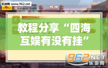 教程分享“四海互娱有没有挂”详细外挂透视辅助软件教程