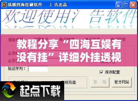教程分享“四海互娱有没有挂”详细外挂透视辅助软件教程
