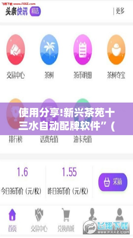 使用分享!新兴茶苑十三水自动配牌软件”(免费)开挂辅助教学(最新辅助开挂教程)
