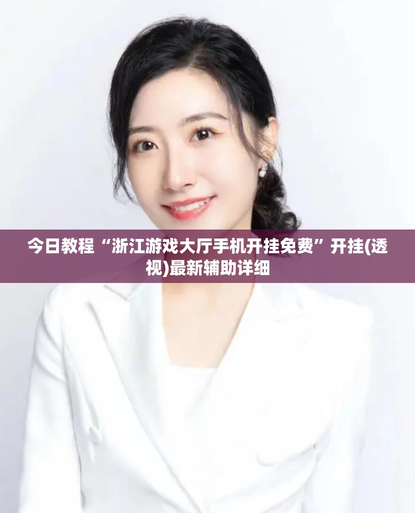 今日教程“浙江游戏大厅手机开挂免费”开挂(透视)最新辅助详细