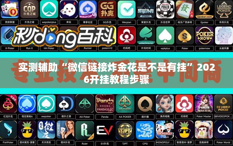实测辅助“微信链接炸金花是不是有挂”2026开挂教程步骤