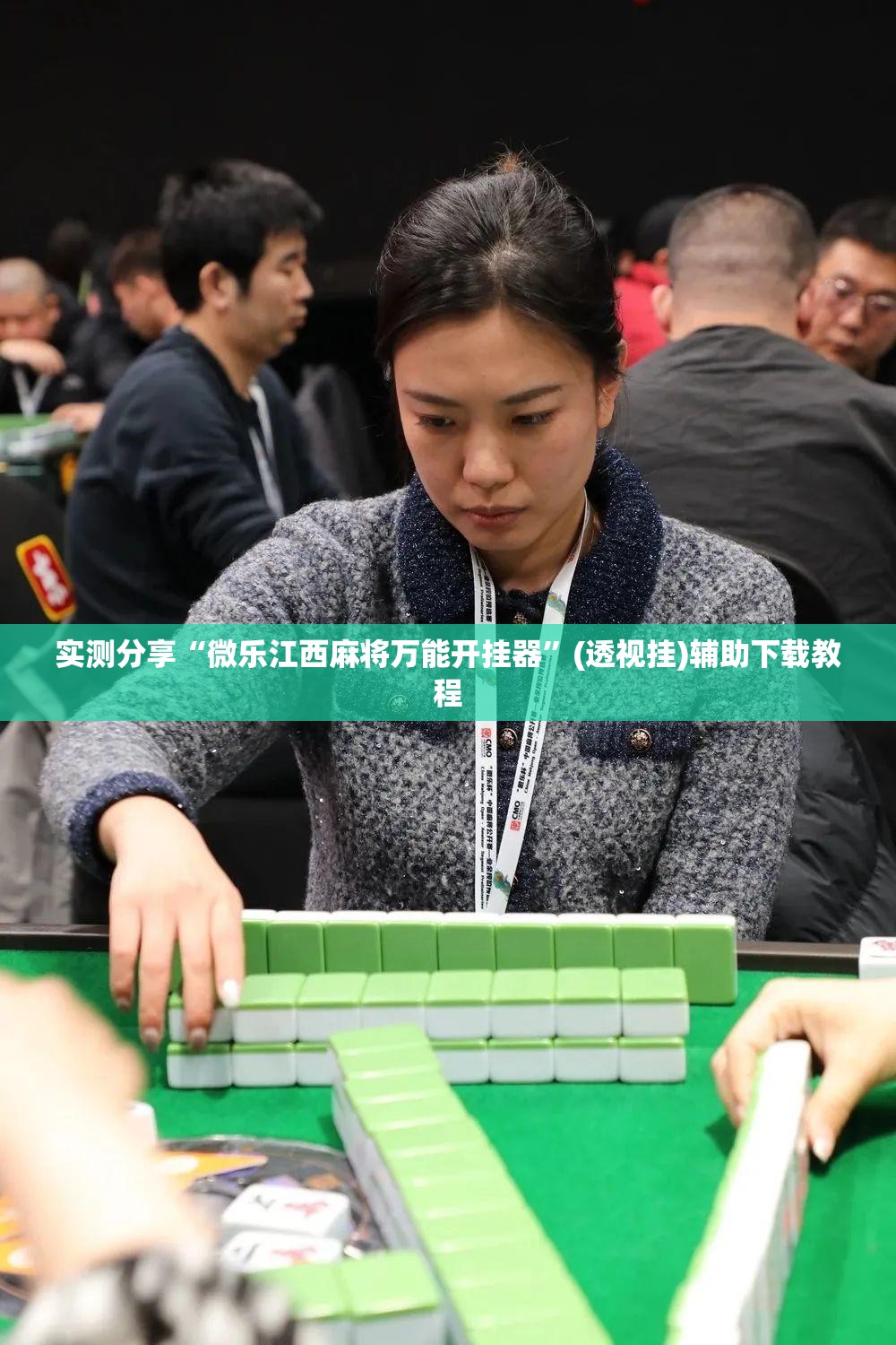实测分享“微乐江西麻将万能开挂器	”(透视挂)辅助下载教程