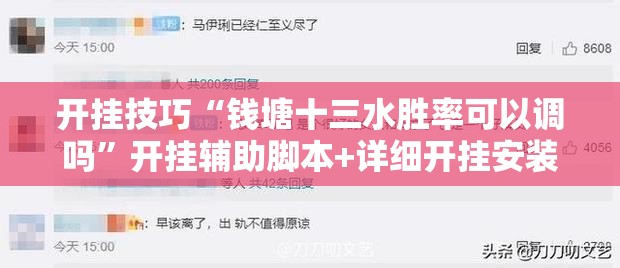 开挂技巧“钱塘十三水胜率可以调吗”开挂辅助脚本+详细开挂安装教程