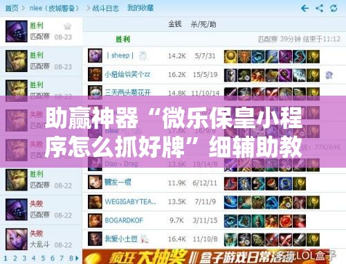 助赢神器“微乐保皇小程序怎么抓好牌”细辅助教程分享